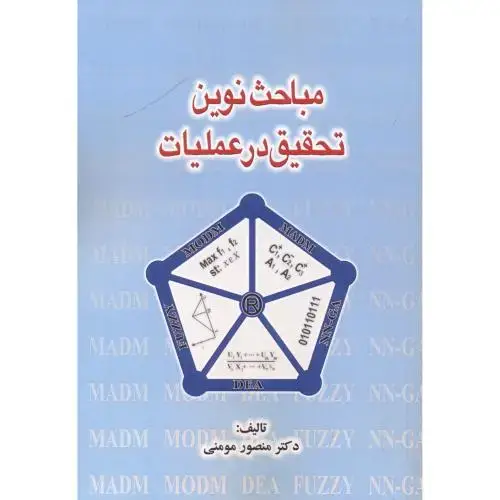 جلد کتاب مباحث نوین تحقیق در عملیات ، مومنی