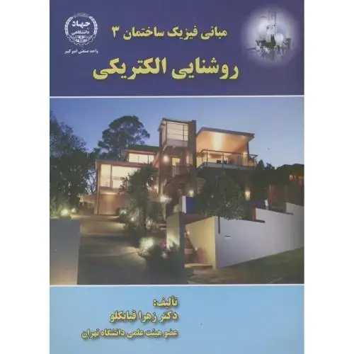 جلد کتاب مبانی فیزیک ساختمان3:روشنایی الکتریکی،قیابکلو،جهادامیرکبیر