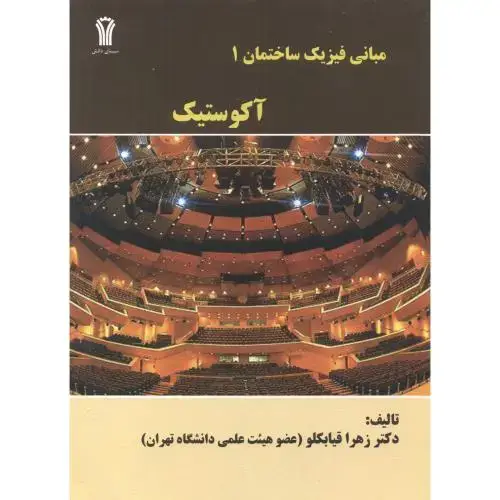 جلد کتاب مبانی فیزیک ساختمان1:آکوستیک،قیابکلو، سیمای دانش