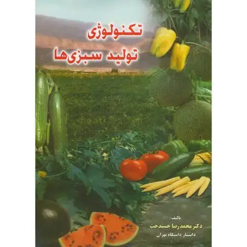 جلد کتاب تکنولوژی تولید سبزی ها ، حسندخت