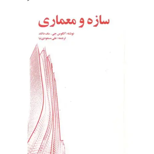 جلد کتاب سازه و معماری ، مسعودی نیا ، یزدا