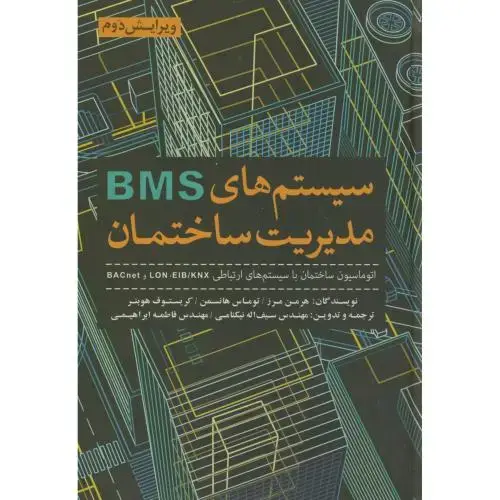 جلد کتاب سیستم های BMS مدیریت ساختمان،مرز،نیکنامی،و2،یزدا