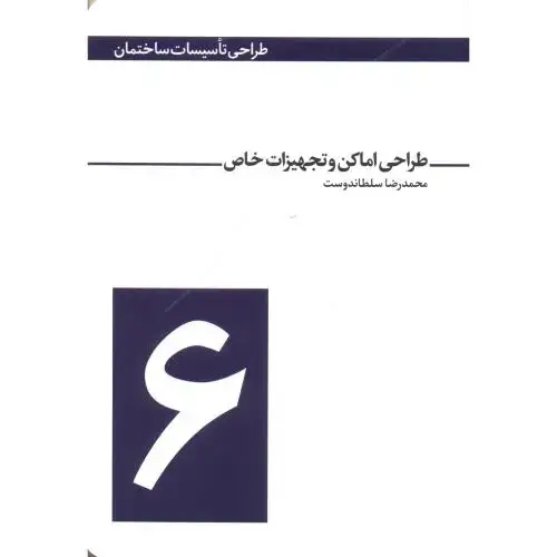 جلد کتاب طراحی تاسیسات ساختمان 6 طراحی اماکن و تجهیزات خاص ، سلطاندوست ، یزدا