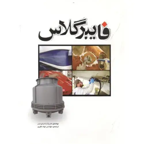 جلد کتاب فایبرگلاس ، نظیری ، یزدا