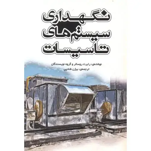 جلد کتاب نگهداری سیستم های تاسیسات ، شادپی ، یزدا