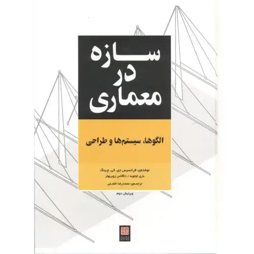 جلد کتاب سازه در معماری ، افضلی ، یزدا