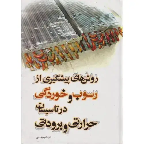 جلد کتاب روش های پیشگیری از رسوب و خوردگی در تاسیسات حرارتی و برودتی ، امیدبخش ، یزدا