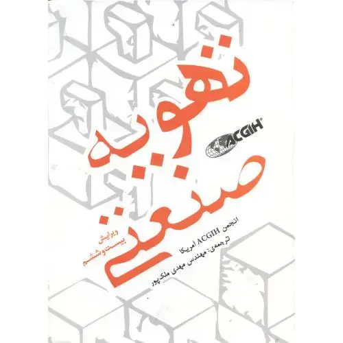 جلد کتاب تهویه صنعتی،ویراست 26،ملک پور،یزدا