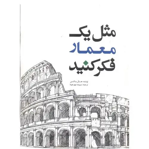 جلد کتاب مثل یک معمار فکر کنید ، مهرجویا ، یزدا