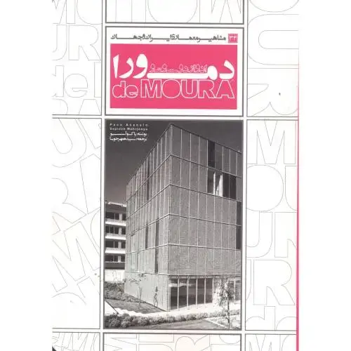 جلد کتاب مشاهیر معماری ایران و جهان 34 ادواردو سوتو دمورا ، مهرجویا ، یزدا