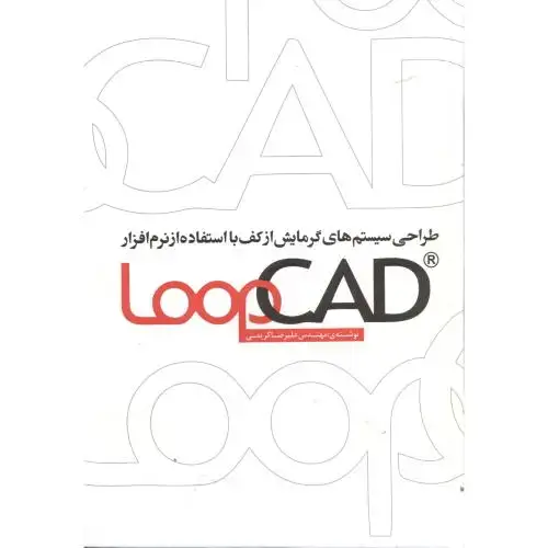 جلد کتاب طراحی سیستم های گرمایش ازکف بااستفاده از نرم افزار LoopCAD،کریمی ،یزدا