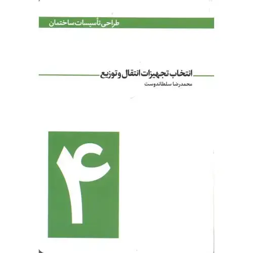 جلد کتاب انتخاب تجهیزات انتقال و توزیع ، سلطاندوست ، یزدا