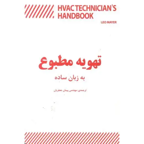 جلد کتاب تهویه مطبوع به زبان ساده ، جعفریان ، یزدا