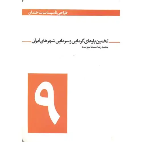 جلد کتاب طراحی تاسیسات ساختمان 9 تخمین بارهای گرمایی و سرمایی شهرهای ایران ، سلطاندوست ، یزدا