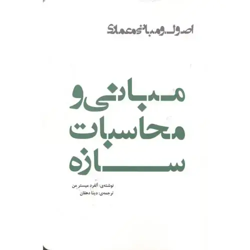 جلد کتاب مبانی و محاسبات سازه ، دهقان ، یزدا