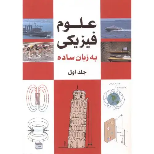 جلد کتاب علوم فیزیک به زبان ساده جلد 1 ، رضاپور ، یزدا