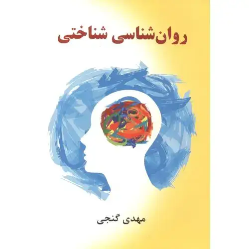 جلد کتاب روان شناسی شناختی ، گنجی