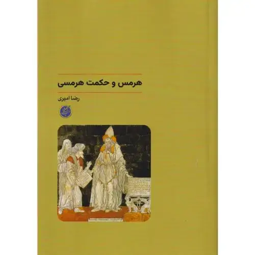 جلد کتاب هرمس و حکمت هرمسی ، امیری ، د.مفید