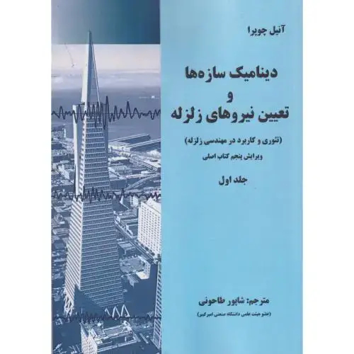 جلد کتاب دینامیک سازه ها و تعیین نیروهای زلزله(نظریه و کاربرد)ج1،چوپرا،طاحونی