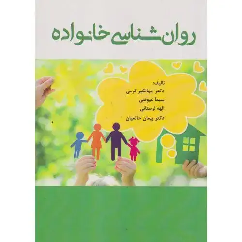جلد کتاب روان شناسی خانواده ، کرمی ، آوای نور