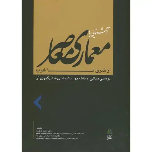 جلد کتاب آشنایی با معماری معاصر از شرق تا غرب،کامل نیا،علم معمار