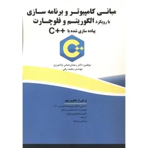 جلد کتاب مبانی کامپیوتروبرنامه سازی الگوریتم فلوچارت پیاده سازی شده با ++C ، عباس نژاد