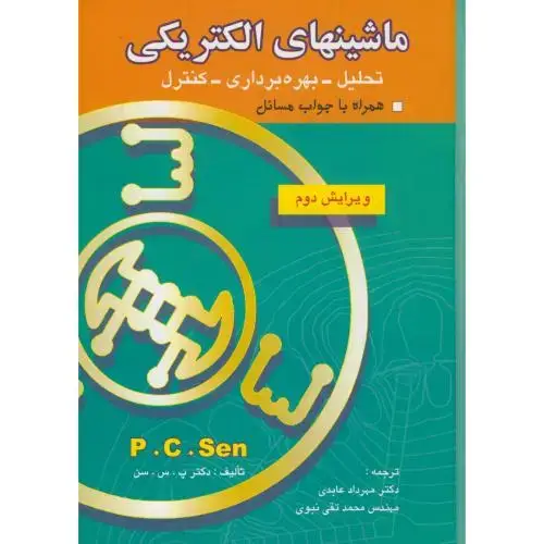 جلد کتاب ماشینهای الکتریکی(تحلیل،بهره برداری،کنترل)،پ.س.سن،و2،عابدی،بصیر