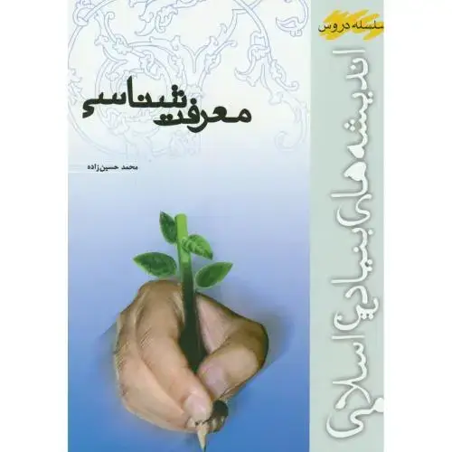 جلد کتاب معرفت شناسی:اندیشه های بنیادین اسلامی،حسین زاده، پژوهشکده امام خمینی