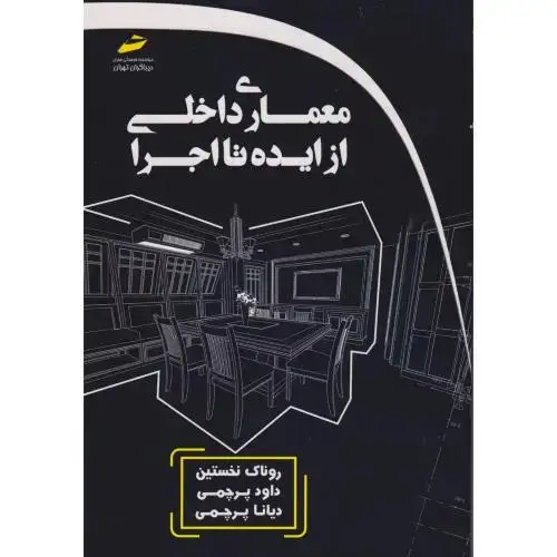 جلد کتاب معماری داخلی از ایده تا اجرا ، پرچمی ، دیباگران