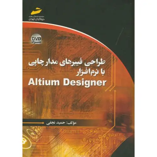 جلد کتاب طراحی فیبرهای مدار چاپی با نرم افزار Altium Designer ،نجفی،دیباگران