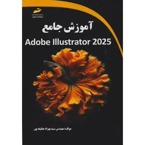جلد کتاب آموزش جامع Adobe lllustrator 2025 ، عطیفه پور ، دیباگران