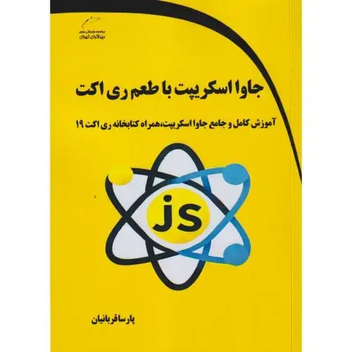 جلد کتاب جاوااسکریپت با طعم ری اکت ، قربانیان ، دیباگران