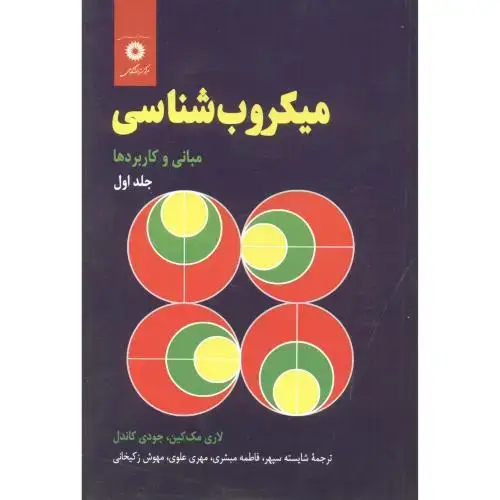 جلد کتاب میکروب شناسی ج1:مبانی و کاربردها،مک کین،مبشری،مرکزنشر