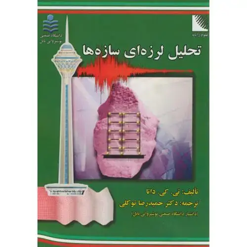 جلد کتاب تحلیل لرزه ای سازه ها،داتا،توکلی،د.نورشیروانی+علوم رایانه