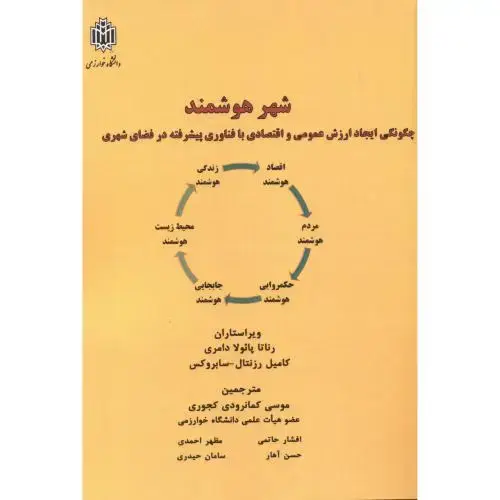 جلد کتاب شهر هوشمند ، د.خوارزمی