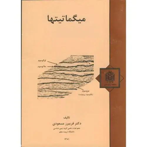 جلد کتاب میگماتیتها،مسعودی،د.تربیت معلم