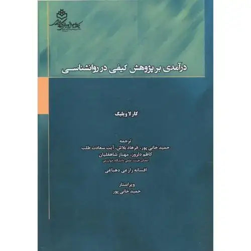 جلد کتاب درآمدی بر پژوهش کیفی در روانشناسی ، خانی پور ، د.خوارزمی