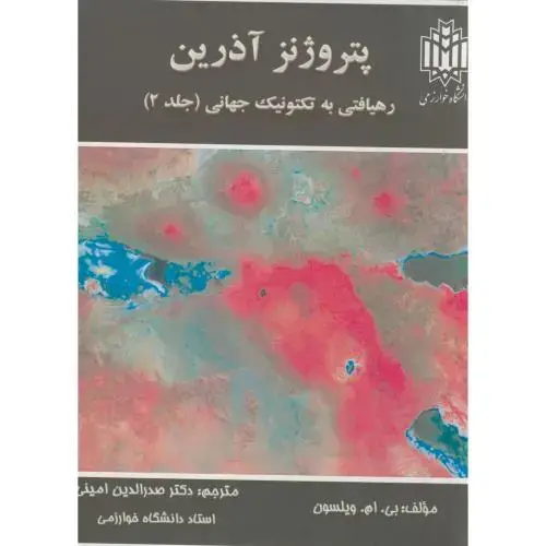 جلد کتاب پتروژنز آذرین رهیافتی به تکتونیک جهانی ج2،ویلسون،امینی،د.تربیت معلم