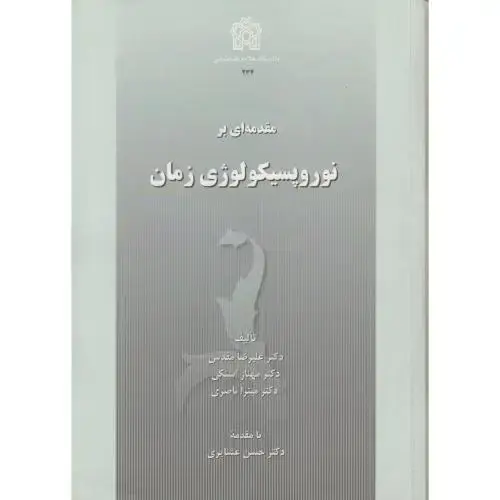 جلد کتاب مقدمه ای بر نوروپسیکولوژی زمان ، مقدس