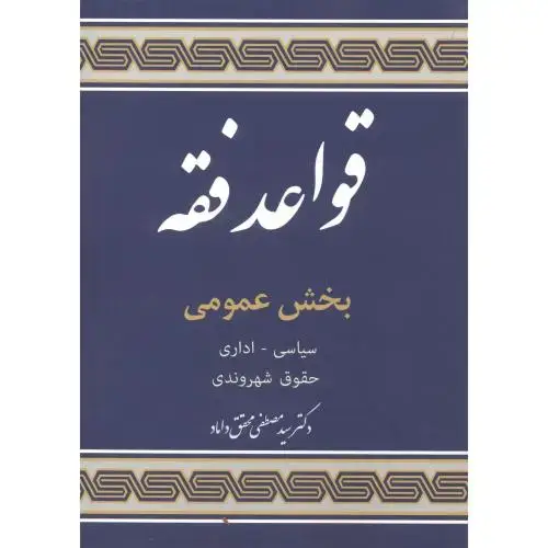 جلد کتاب قواعد فقه 5 بخش عمومی ، محقق داماد