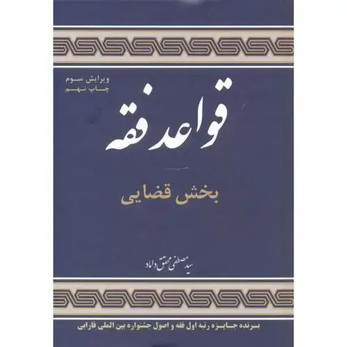جلد کتاب قواعد فقه 3 بخش قضایی ، محقق داماد