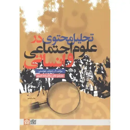 جلد کتاب تحلیل محتوی در علوم اجتماعی و انسانی ، امیری