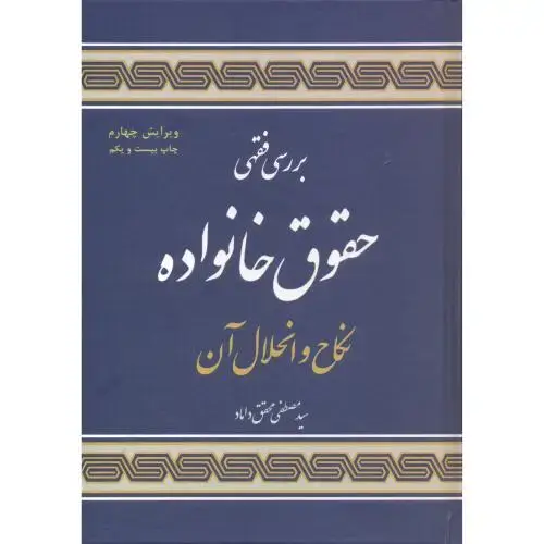 جلد کتاب بررسی فقهی حقوق خانواد (نکاح و انحلال آن) ، محقق داماد،علوم اسلامی