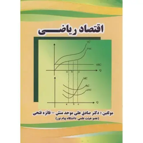 جلد کتاب اقتصاد ریاضی،موحدمنش،فتحی،روجین مهر