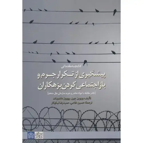 جلد کتاب پیشگیری از تکرار جرم و بازاجتماعی کردن بزهکاران ، غلامی