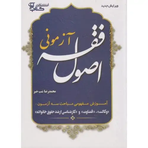 جلد کتاب اصول فقه آزمونی ، شب خیز