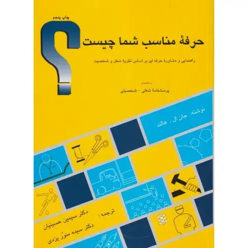جلد کتاب حرفه مناسب شما چیست ، حسینیان ، کمال تربیت