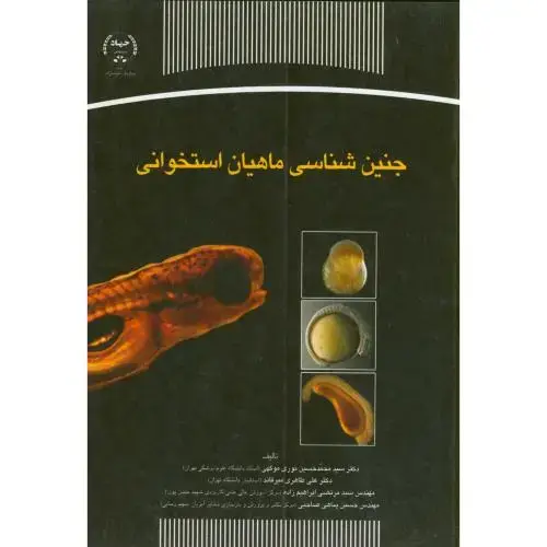 جلد کتاب جنین شناسی ماهیان استخوانی ، نوری موکهی ، جهادتهران