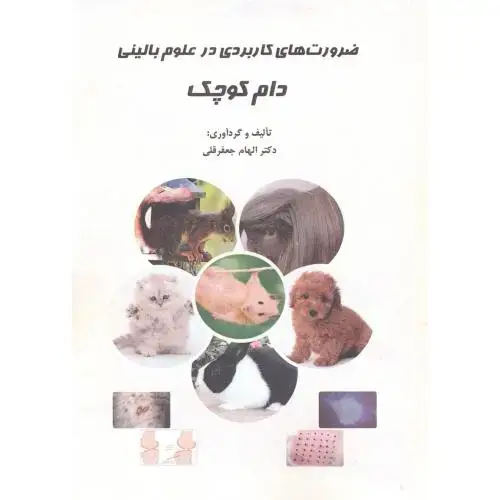جلد کتاب ضرورت های کاربردی در علوم بالینی دام کوچک ، جعفرقلی ، پرتوواقعه