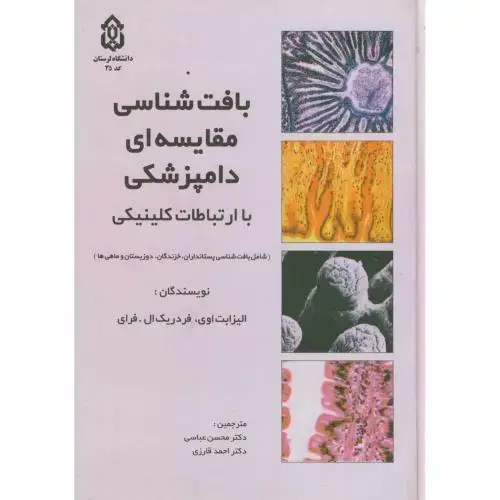 جلد کتاب بافت شناسی مقایسه‏ای دامپزشکی‏،عباسی،د.لرستان